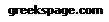 greekspage.com