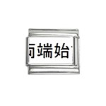 What Ends Begins Italian Charm (9mm)