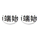 What Ends Begins Cufflinks (Oval)
