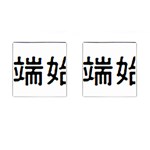 What Ends Begins Cufflinks (Square)