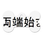 What Ends Begins Dog Tag Bone (One Side)