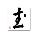 Kung Fu Magnet (Square)