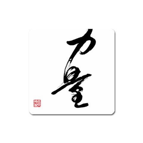 Strength Magnet (Square) from ArtsNow.com Front